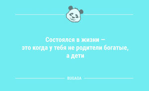 Анекдоты дня: «Состоялся в жизни — это когда…» (9 шт)
