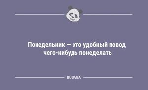 Анекдоты дня: «Понедельник — это удобный повод…» (12 шт)
