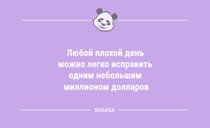 Анекдоты дня: «Любой плохой день можно исправить…» (8 шт)
