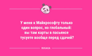 Короткие и смешные анекдоты: «У меня к Майкрософту только один вопрос…» (11 шт)