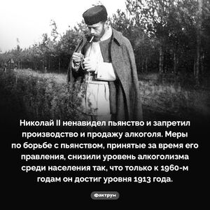 Николай II очень эффективно боролся с пьянством
