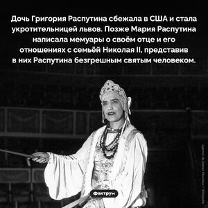 Дочь Григория Распутина