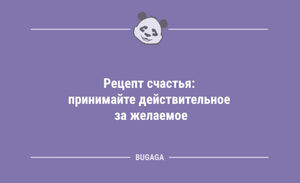 Анекдоты в середине недели: «Рецепт счастья…» (9 шт)