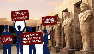Как в Древнем Египте случилась первая забастовка, и Как фараон Рамзес боролся с недовольством рабочих