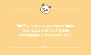Анекдоты дня: «БигМак — это лучшая инвестиция…» (11 шт)
