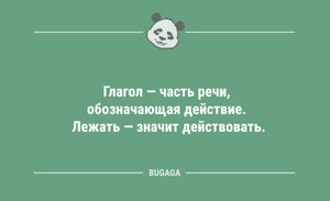 Анекдотов сборник: «Глагол — это часть речи…» (11 шт)