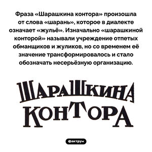 Происхождение фразы «Шарашкина контора»