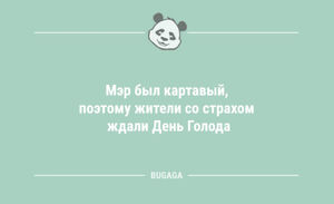 Анекдоты для поднятия настроения: «Мэр был картавый…» (9 шт)
