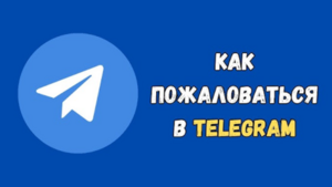 Как пожаловаться на аккаунт в Телеграм: полный гид для пользователей