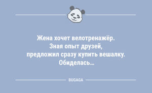 Анекдоты дня: «Жена хочет велотренажёр…» (12 шт)