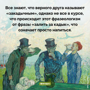 Происхождение фразы «Закадычный друг»