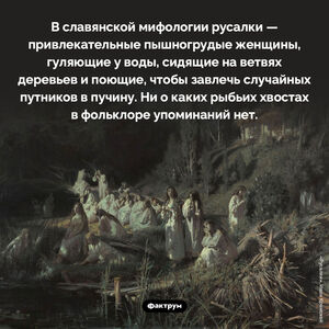 У славянских русалок не было хвостов