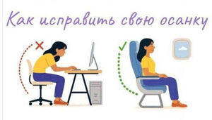 Прикольные картинки дня: «Как исправить свою осанку» (25 фото)