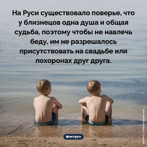 На Руси существовало поверье, что у близнецов одна душа и одна судьба на двоих