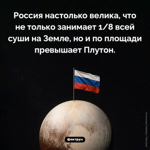 Россия больше чем Плутон