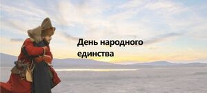4 ноября День народного единства