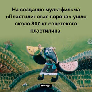Сколько пластилина ушло на «Пластилиновую ворону»