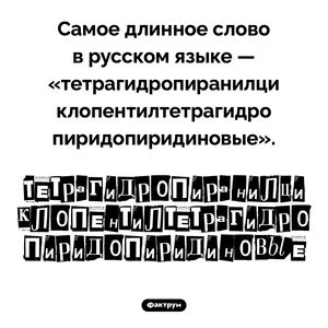 Самое длинное слово в русском языке