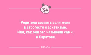 Анекдоты дня: «Родители воспитывали меня в строгости…» (10 шт)