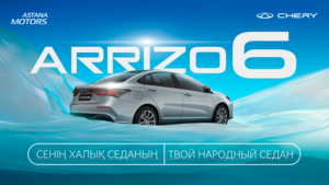 В Казахстане стартовали продажи нового седана Chery Arrizo 6 местной сборки
