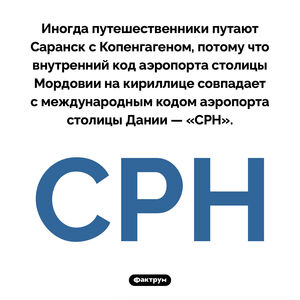 Что общего у Саранска с Копенгагеном