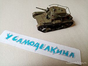 Модель довоенного танка Т 26