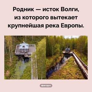 Исток Волги