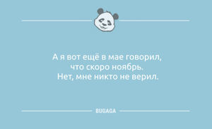Анекдоты-свежинки: «А я вот ещё в мае говорил…» (9 фото)