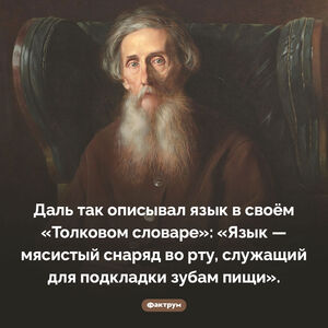 Как Даль описывал язык