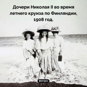 Дочери Николая II