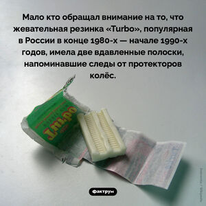 Дизайн жеваки «Turbo»