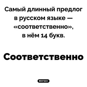 Самый длинный предлог