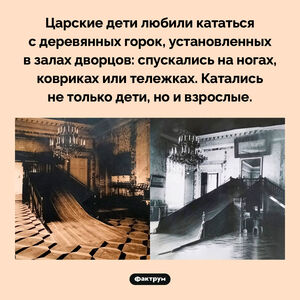 Катальные горки в залах дворцов