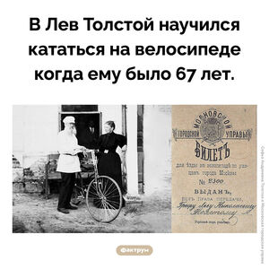Толстой-велосипедист