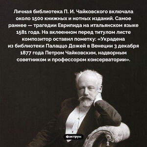 Личная библиотека Чайковского