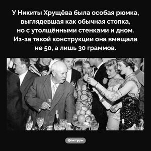 Рюмка Хрущёва