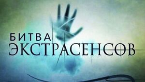 Сенсационное признание от экс-ведущего «Битвы экстрасенсов»: все участники - актеры!
