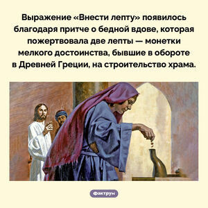 Происхождение фразы «Внести лепту»