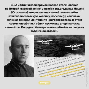 Прямое боевое столкновение СССР и США