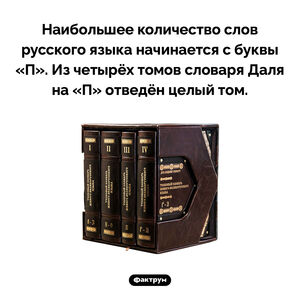 Наибольшее количество слов русского языка начинаются с «П»