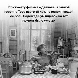 Надежда Румянцева была намного старше своей героини в «Девчатах»