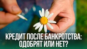 Кредит после банкротства