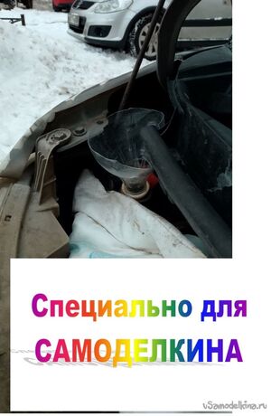 Приспособа для налива омывающей жидкости в бачок