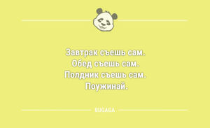 Свежих анекдотов пост: «Завтрак съешь сам…» (11 фото)