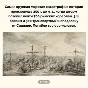 Самая крупная морская катастрофа в истории