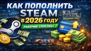 Пополнение Steam в 2026 году: как платить из России без головной боли