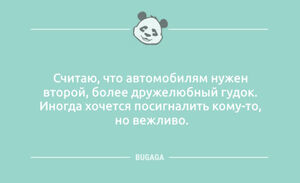 Анекдотов пост: «Считаю, что автомобилям нужен…» (9 шт)