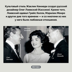 Жаклин Кеннеди одевал русский дизайнер