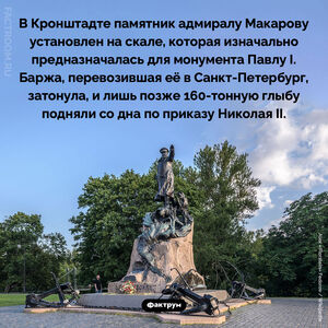 Памятник адмиралу Макарову
