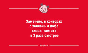 Анекдотов пост: «Замечено, в конторах с халявным кофе…» (13 шт)